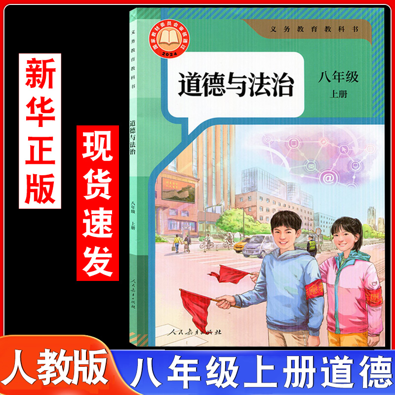 人教版8八年级上册道德与法治课本教材教科书人民教育出版社初二
