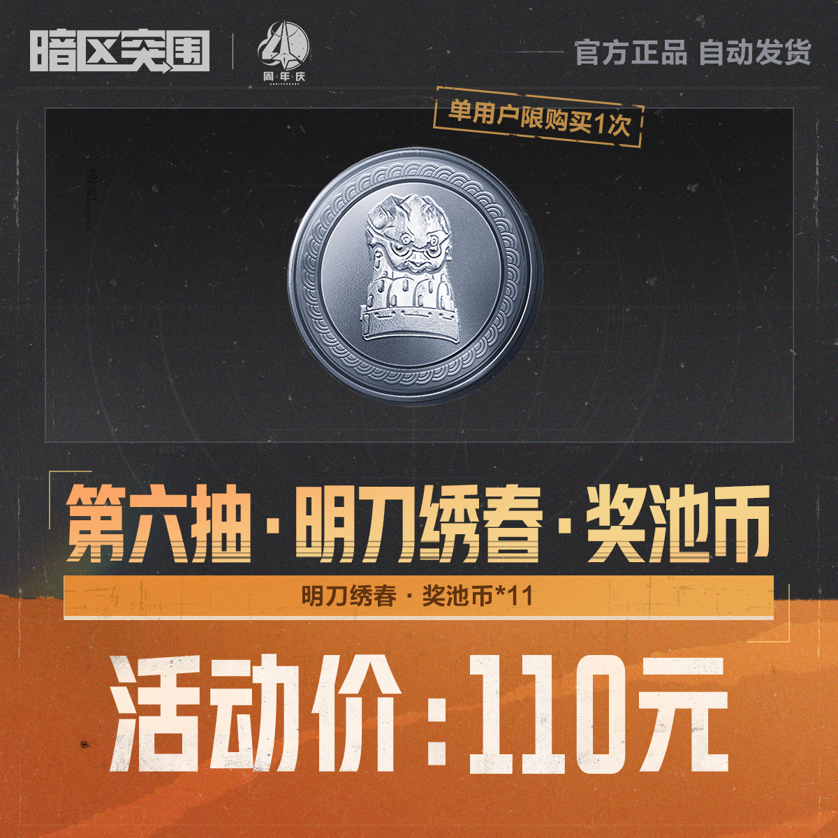 第六抽·明刀绣春·奖池币【暗区突围官方】<自动充值>