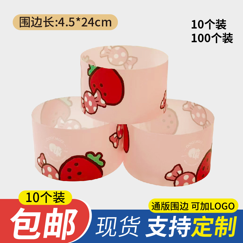 3寸/4寸/6寸/8寸草莓自粘烘焙蛋糕慕斯西点硬围边软圆围边食品级