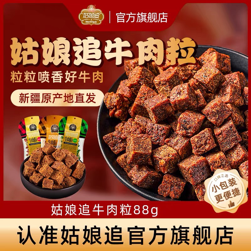 GIRL CHASE/姑娘追【豆豆专属】牛肉粒独立包装多口味休闲解馋新疆