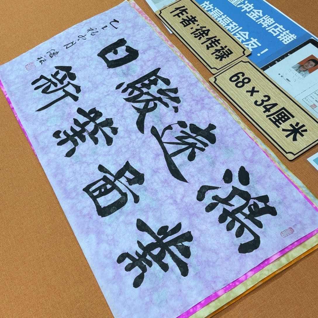 书法中书会员原创书法放漏