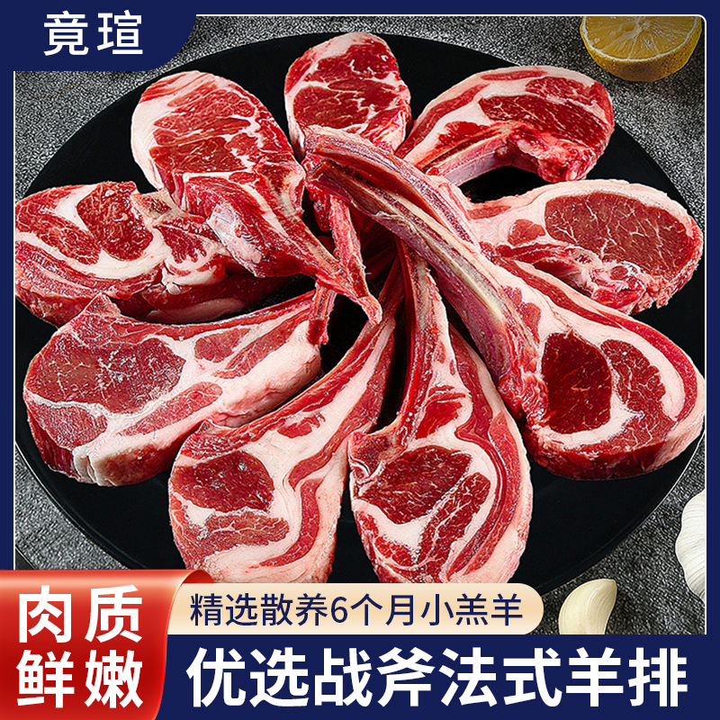 -/竟瑄三斤18片战斧羊排正宗散养冷链原切羊排法式羊排羔羊排二斤