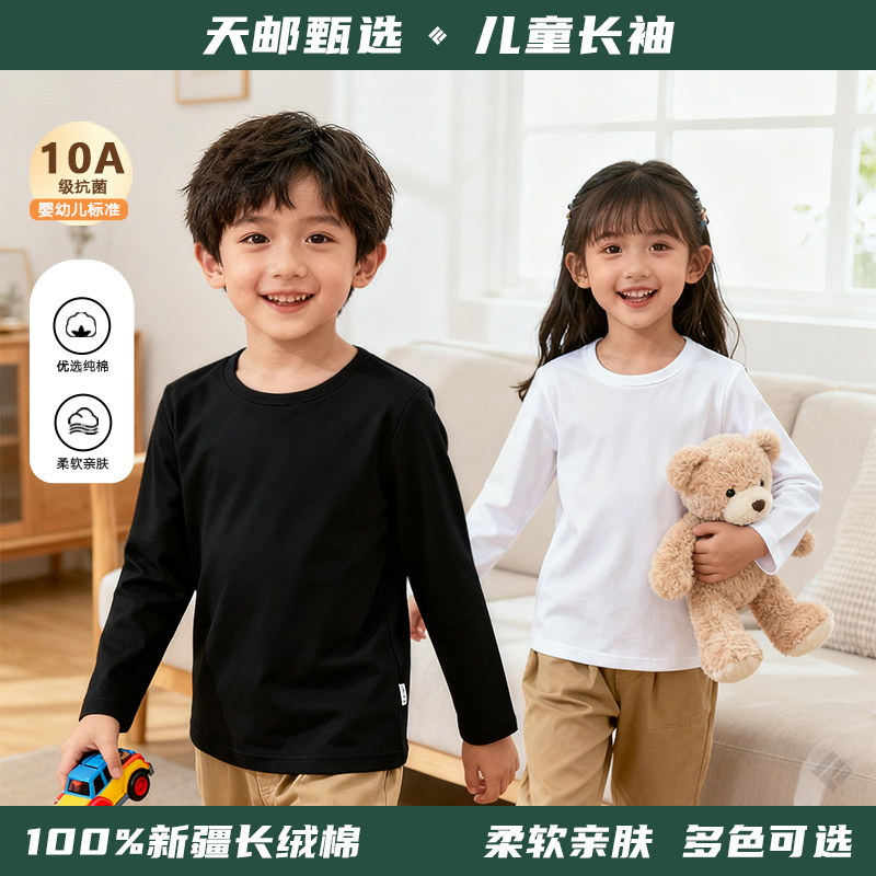 【天邮甄选】儿童款100%纯棉长袖T恤10A抑菌单件装秋季新款休闲透气