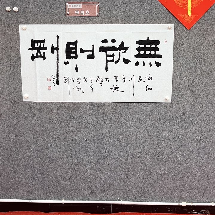 书法 无欲则刚作品