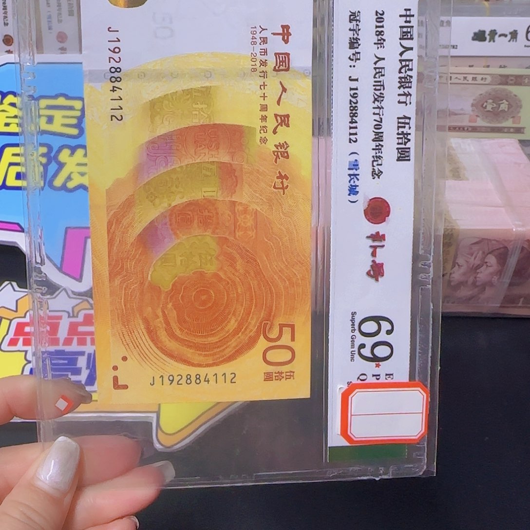 纸70周年纪念钞雪长城补号评论