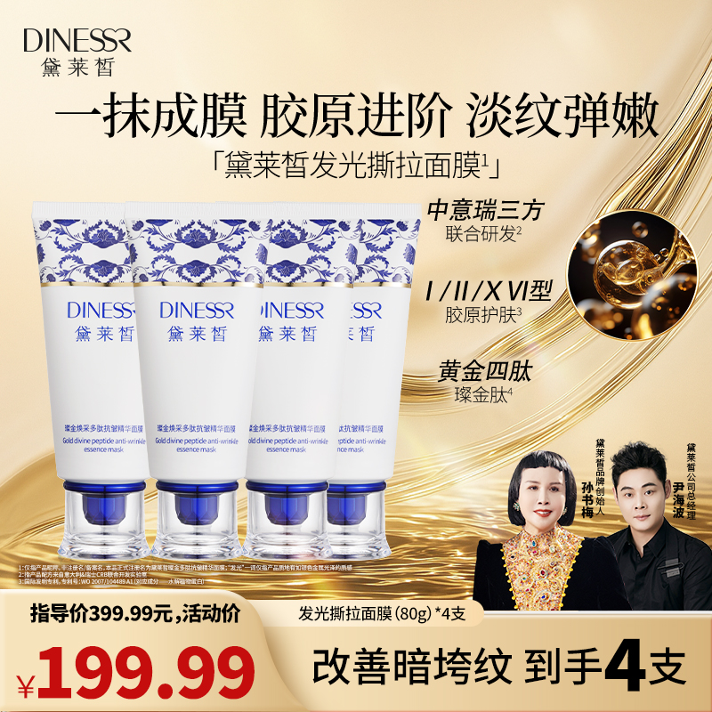 黛莱皙璨金焕采多肽抗皱精华面膜保湿紧致护肤品DH749