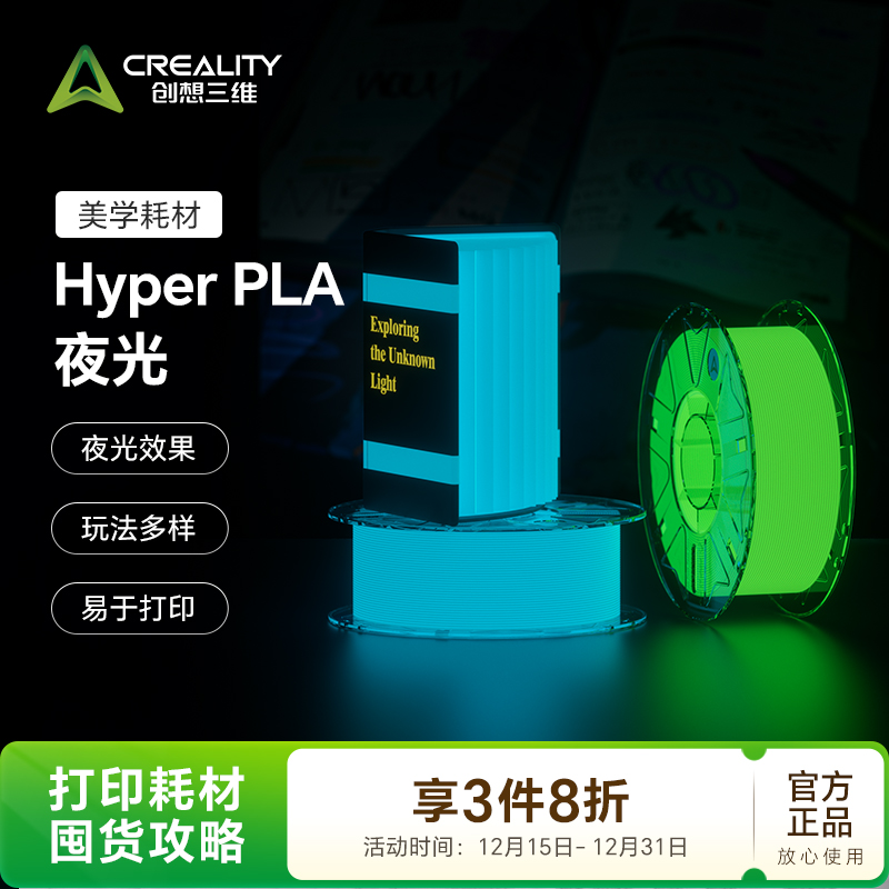 创想三维Hyper PLA RFID【夜光系列】3D打印晶莹流动透荧光环保耗材