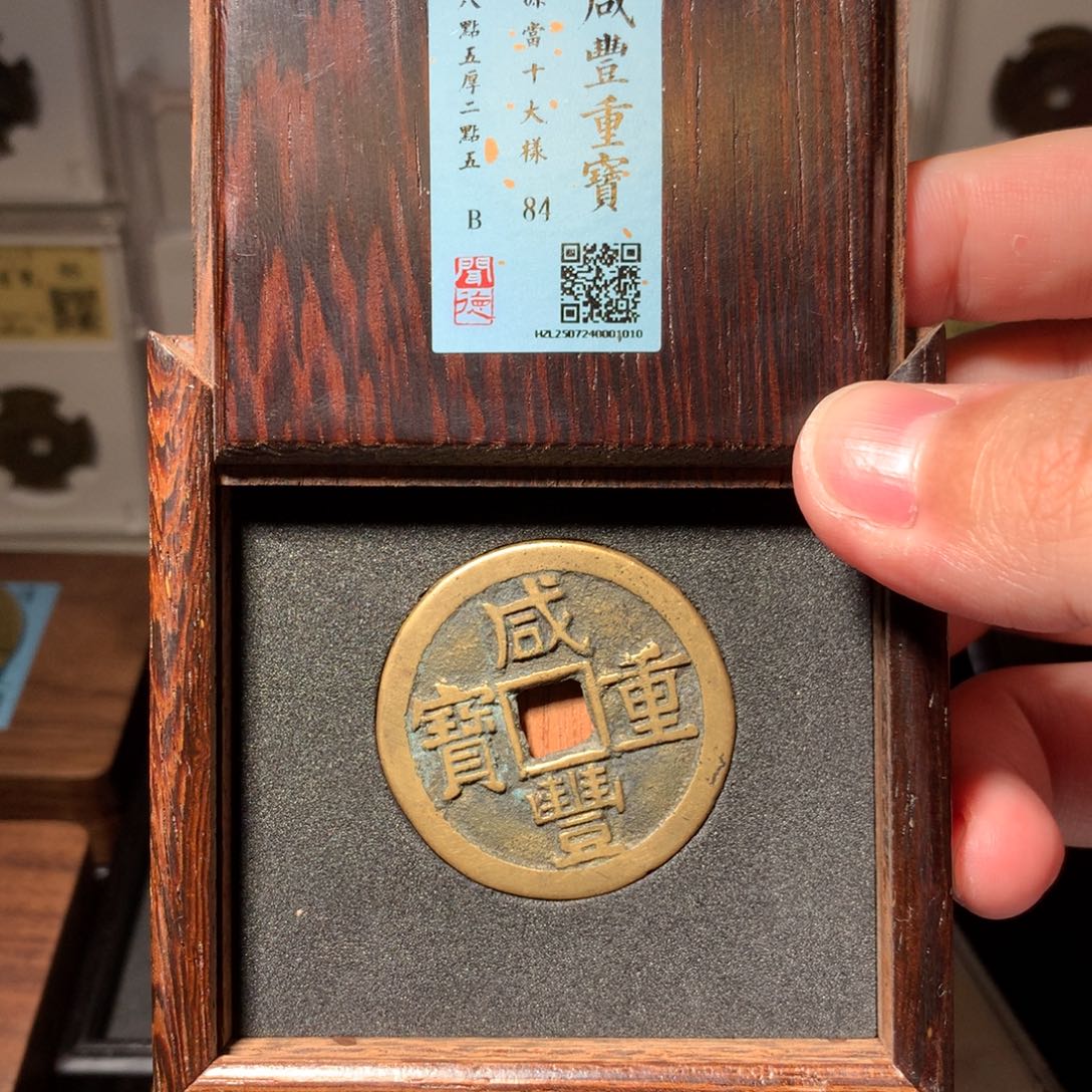 铜杨*琳琅古泉咸丰源十大样1010