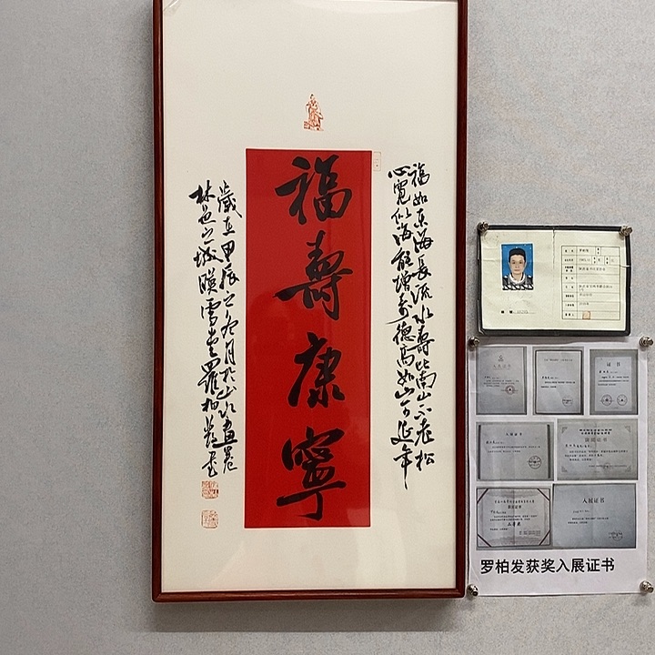 书法罗柏发书法福寿康宁