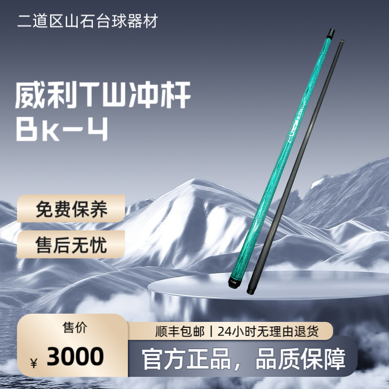 九球杆威利bk4冲球杆
