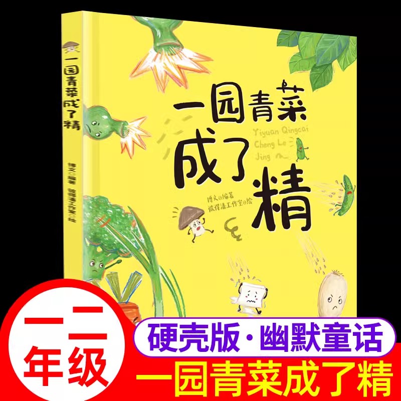 一园青菜成了精1册 硬壳绘本幼儿童图画童话故事书