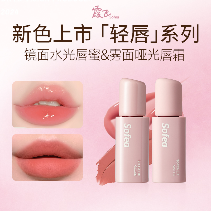 霞飞SOFEA镜面水光唇蜜水润轻油感雾面哑光唇霜口红丝滑不拔干CC