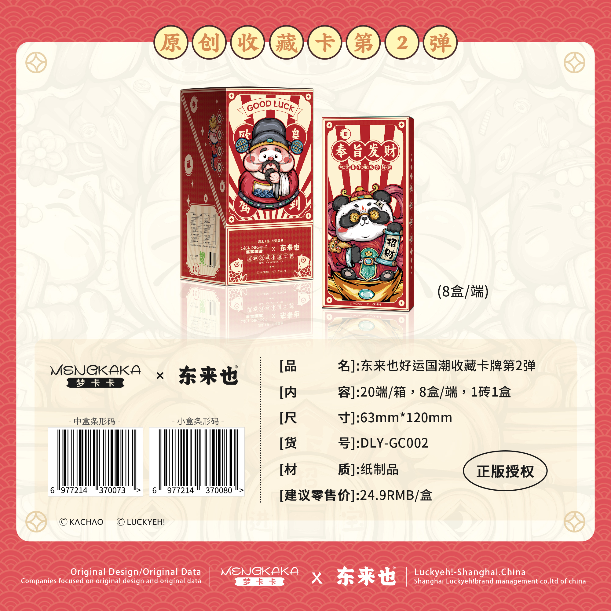  【吃吃】好运国潮第二弹-东来也-动漫收藏卡牌盲盒（默认代拆）