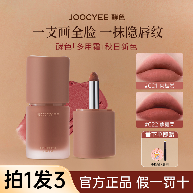 【拍1发3】Joocyee酵色多用霜c21哑光雾面唇泥腮红秋冬素颜显白口红