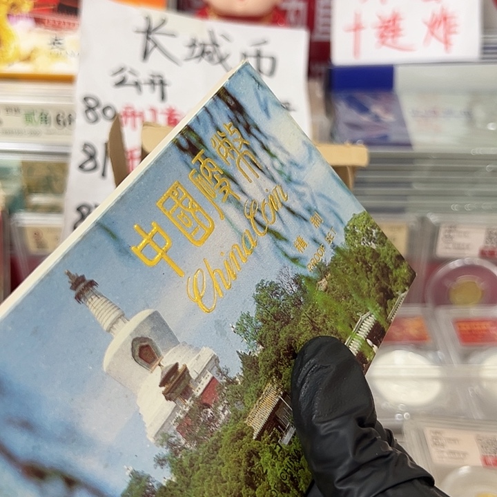 中国人民银行92精制币
