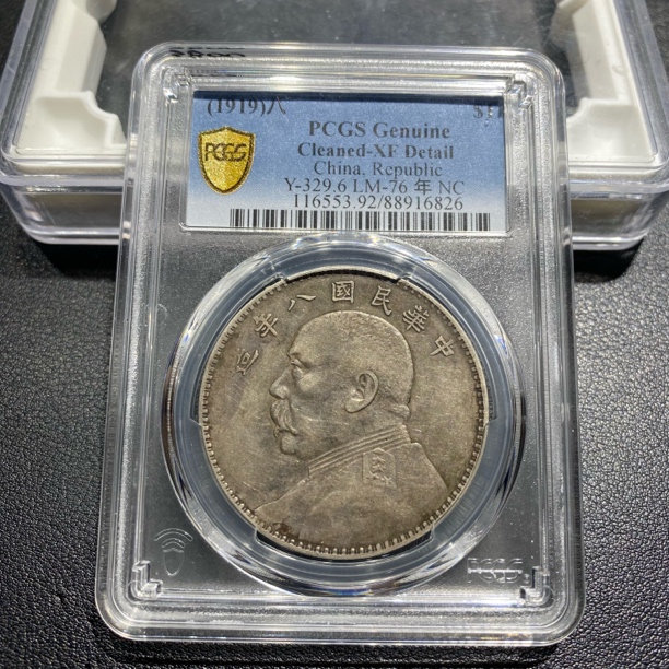 银元，PCGS评级八年大头6826