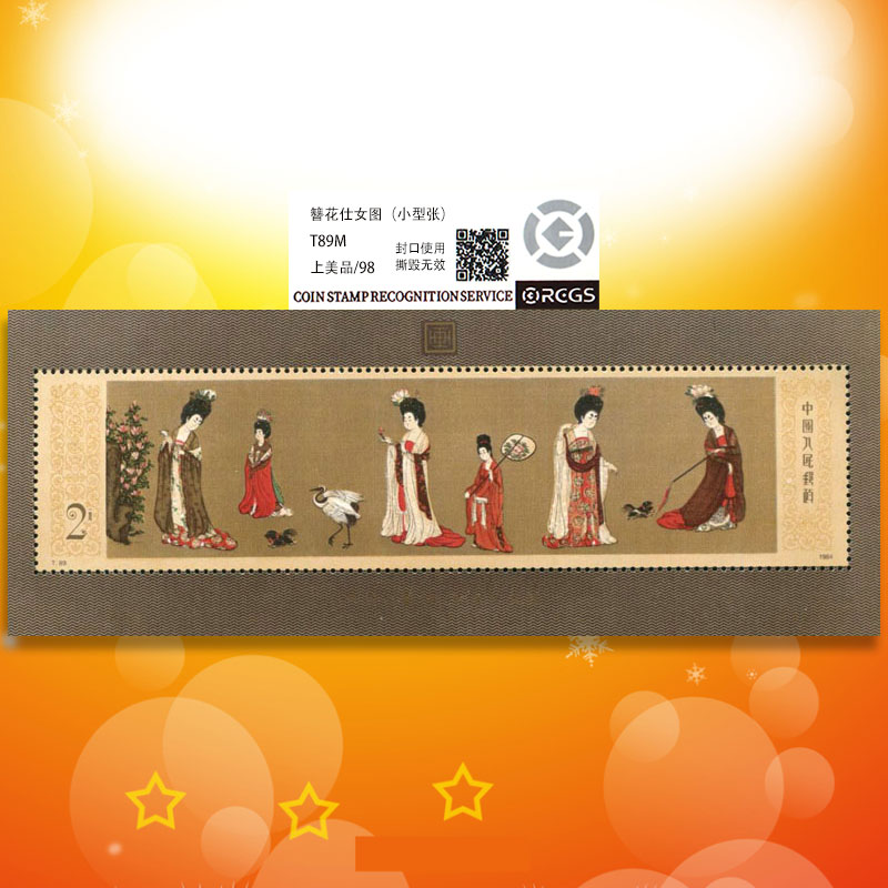 中国邮政1984年T89M簪花仕女图小型张邮票-98分评级票