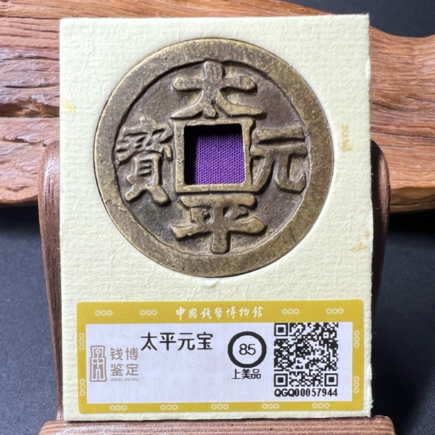 TH 00057944 太平元宝 背龟蛇剑 钱博鉴定评级 85分