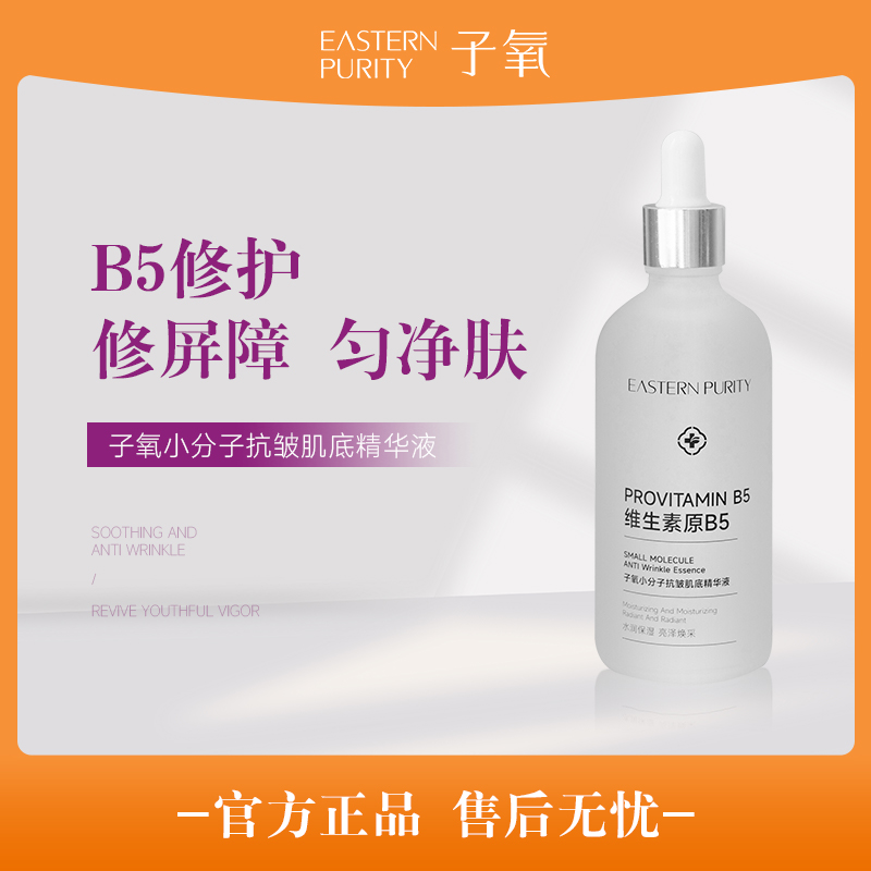 【原B5】子氧小分子抗皱肌底精华液（拍一发二，拍二发五）