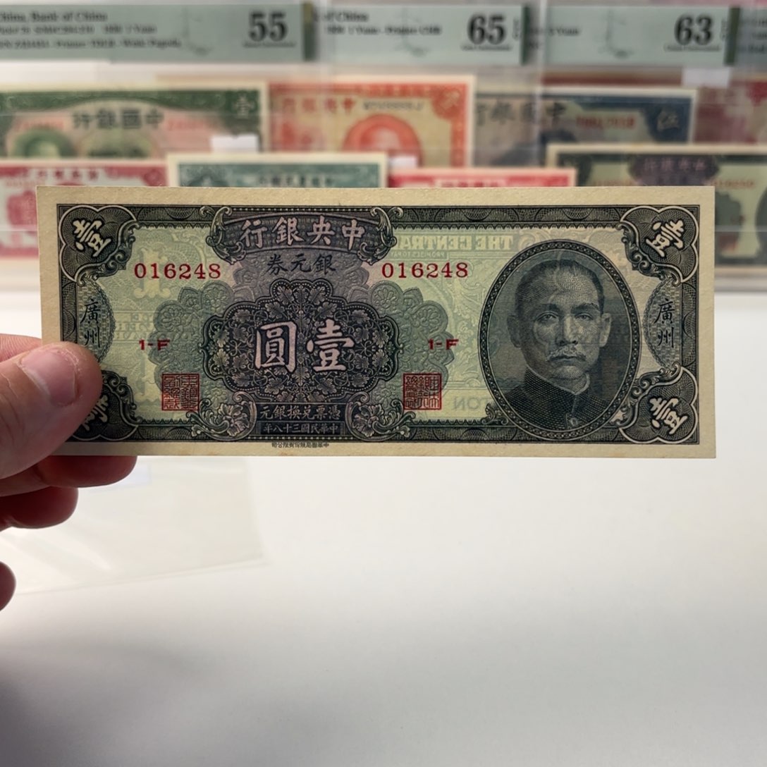 银元券壹圆加盖广州016248乱蛇 全新直板