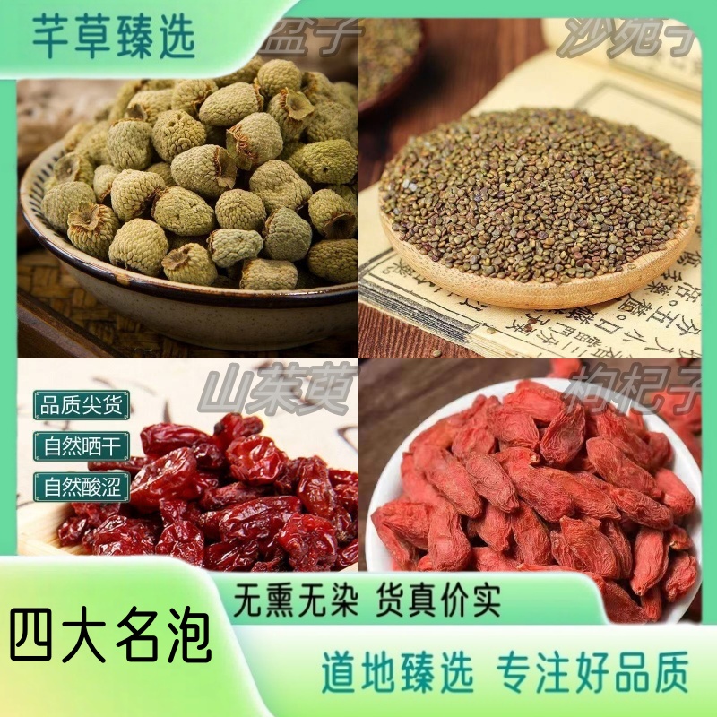 【四大名泡】 四大名泡原材料覆盆子沙苑子枸杞子山茱萸 无硫无熏