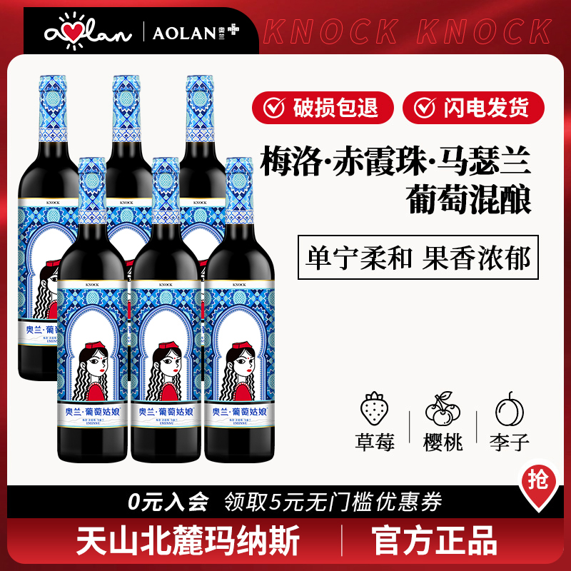 奥兰葡萄姑娘干红葡萄酒750ml*6 新疆赤霞珠红酒整箱官方旗舰店