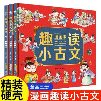 趣读小古文漫画版（全三册）
