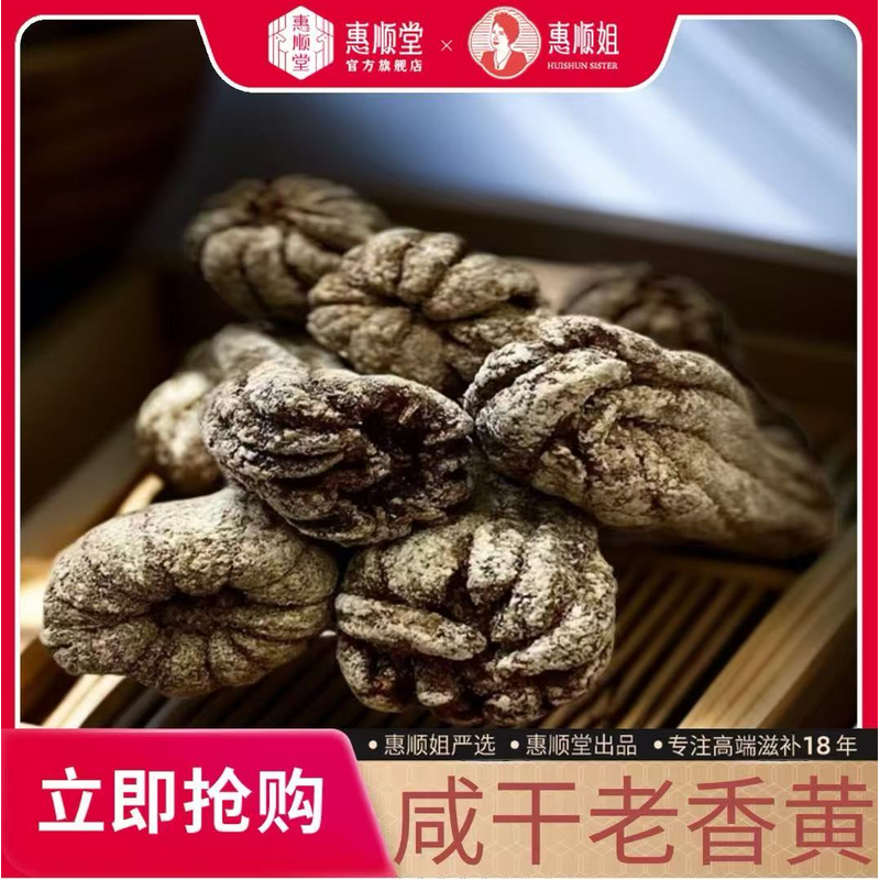 【惠顺堂】顺丰包邮 咸老香黄消吃泡水神器，天然原料品质优选口感醇