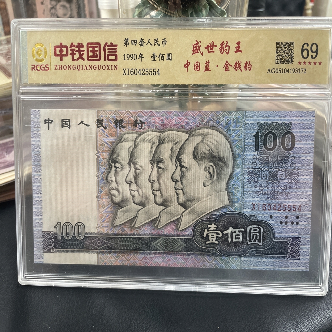 第四套退市人民币100元单张觅泉评级保真鉴定封装