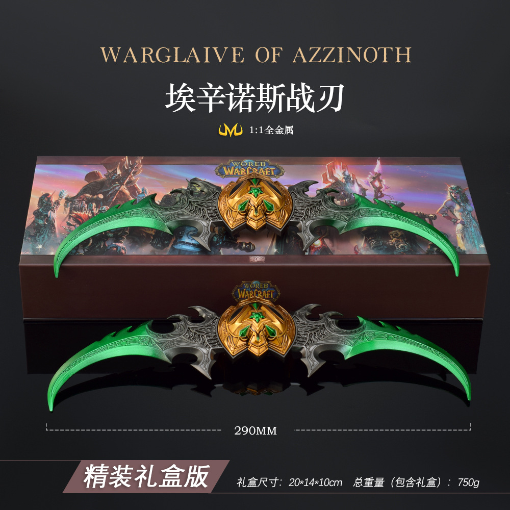 魔兽游戏周边武器模型蛋刀埃辛诺斯战刃彩盒礼盒两件套工艺品摆件