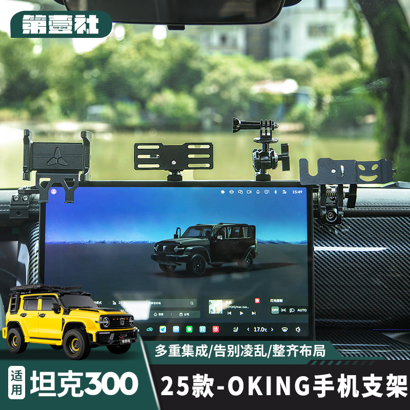 适用于21-25坦克300OKING手机支架中控仪表台集成支架多功能配件