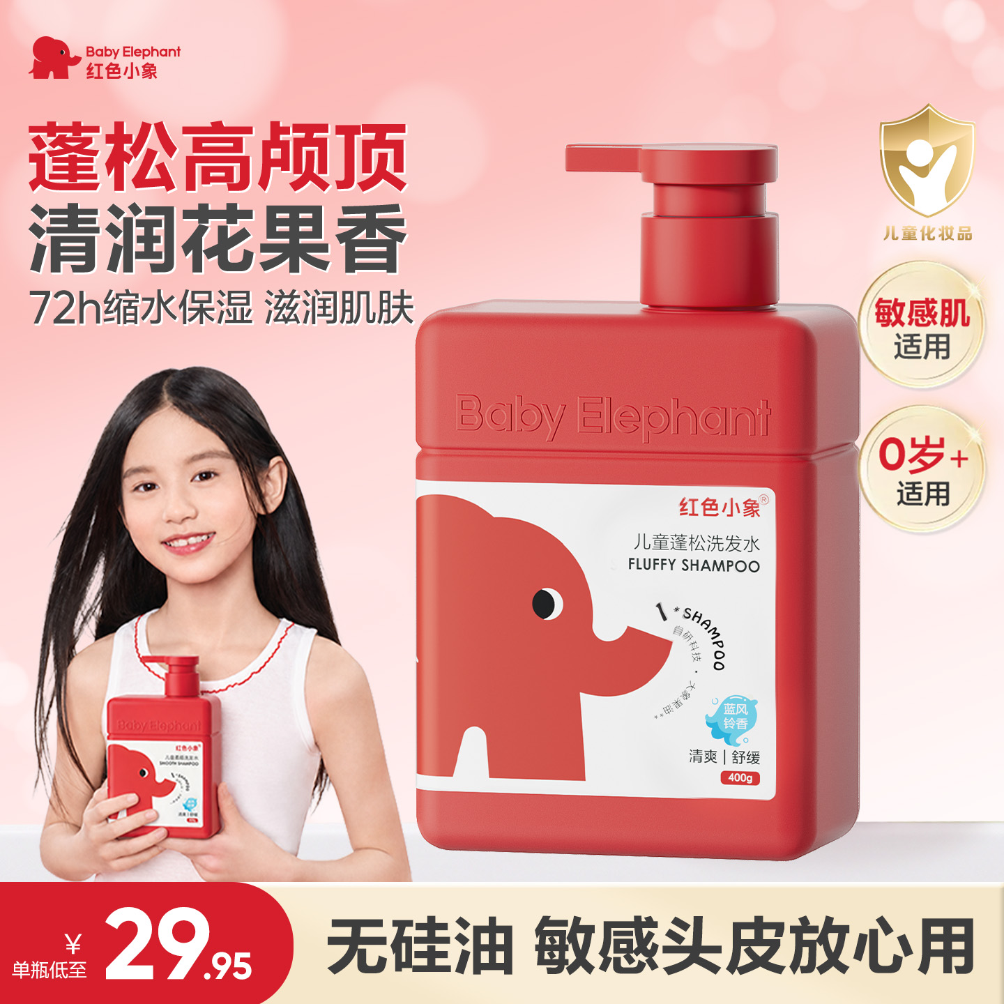 【林子聪推荐】红色小象儿童洗发水清洁蓬松护发持久留香舒缓洗发