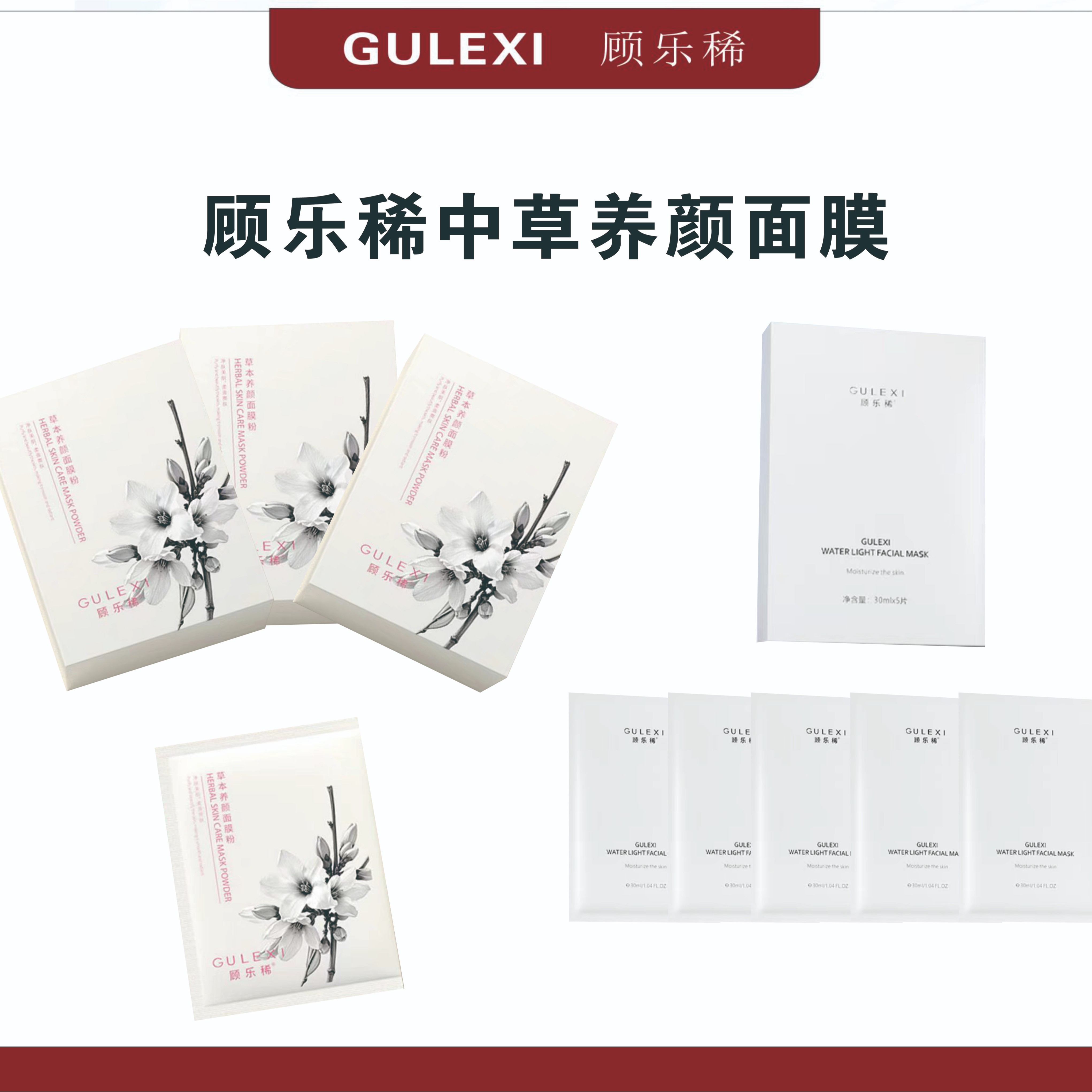 顾乐稀（R）草本养颜面膜二合一加强版 多效改善问题肌