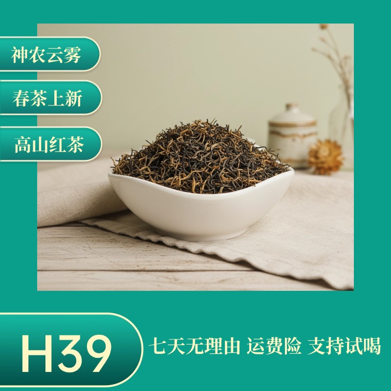 神农云雾-H39款红茶-醇厚甜润
