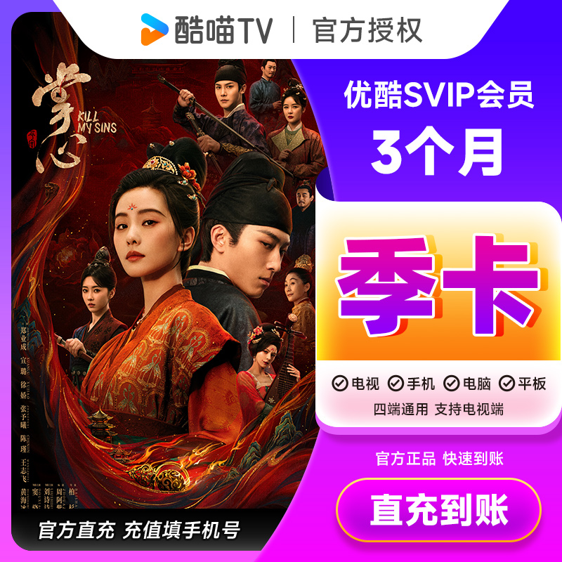 优酷SVIP会员3个月 做观影任务领1个月共4个月 酷喵会员季卡 直充