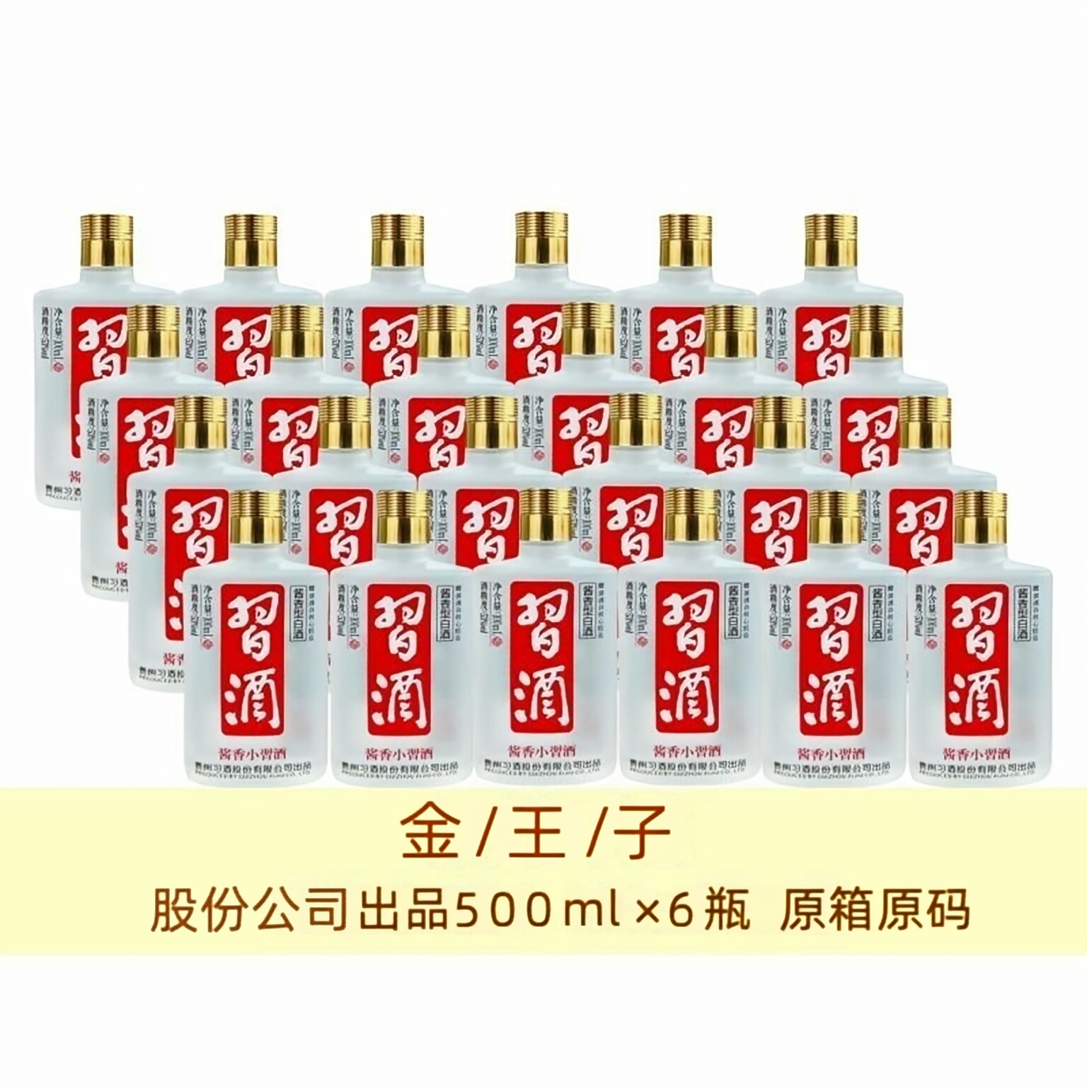 习酒【金/王/子】专属 500ml×6瓶原箱原码 送礼收藏自饮53度