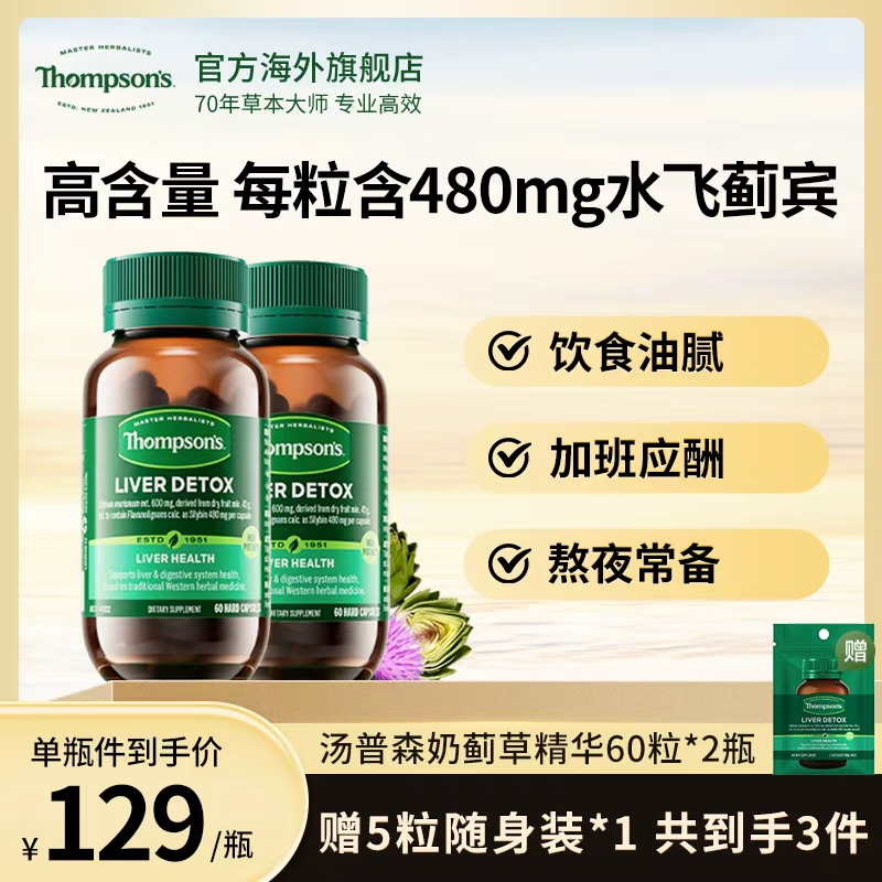 THOMPSON‘S/汤普森奶蓟草精华胶囊水飞蓟宾480mg60粒/瓶