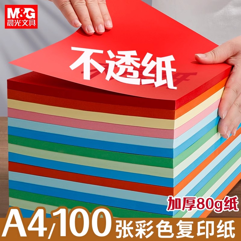 晨光A4彩色打印纸儿童手工 a4彩纸加厚diy折纸混色学生用手工折纸