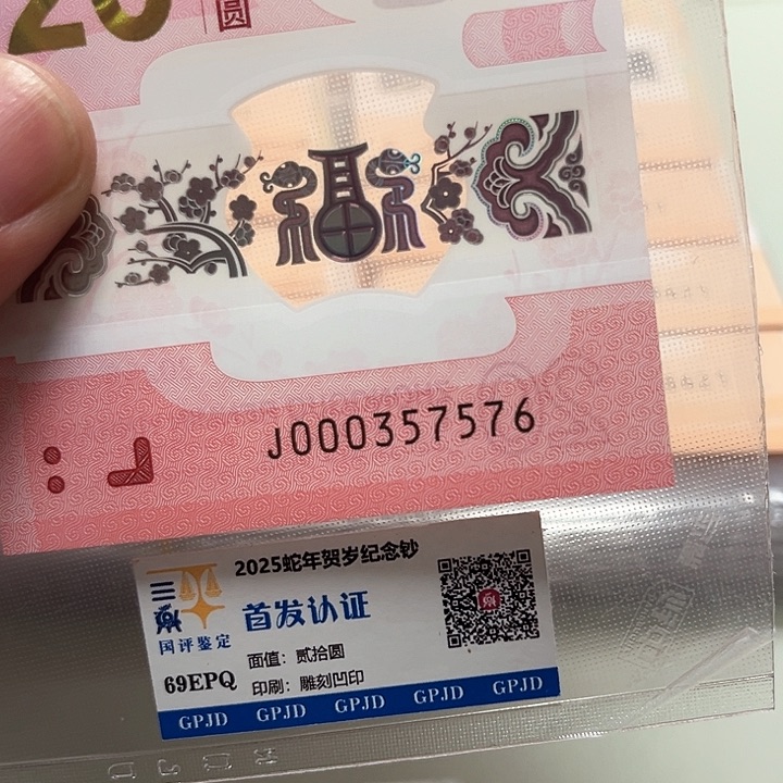 塑料蛇年生肖纪念钞尾57576