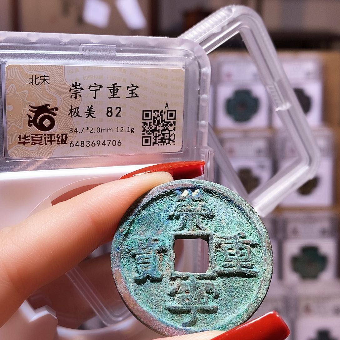 铜崇宁重宝 4706.华夏82。。。