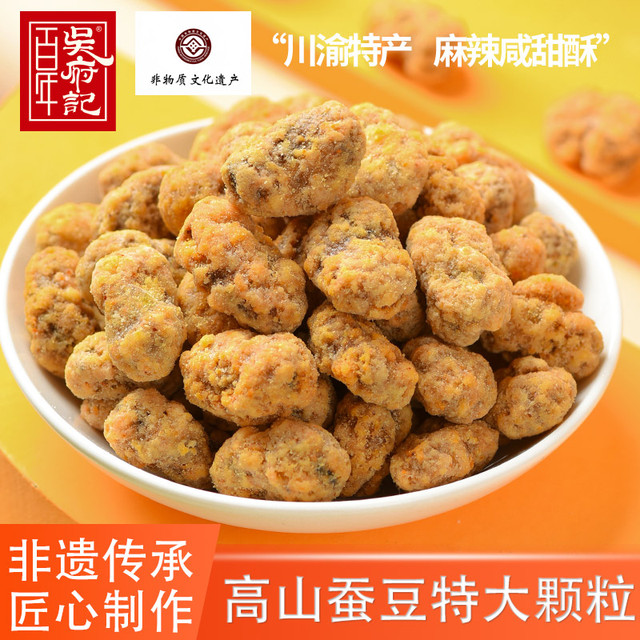 百年吴府记重庆怪味胡豆蚕豆兰花豆酥脆独立包装麻辣咸甜特产零食