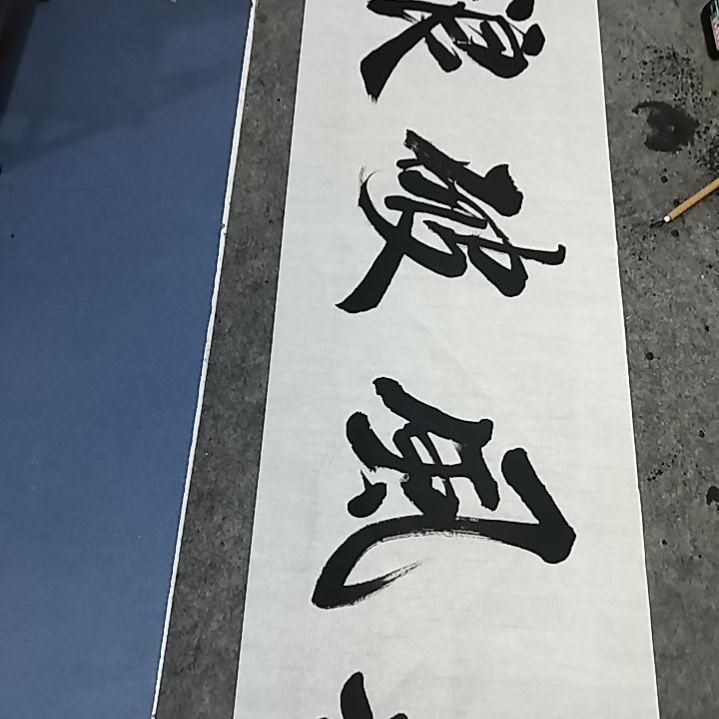 书法4尺对开书法作品乘风破浪