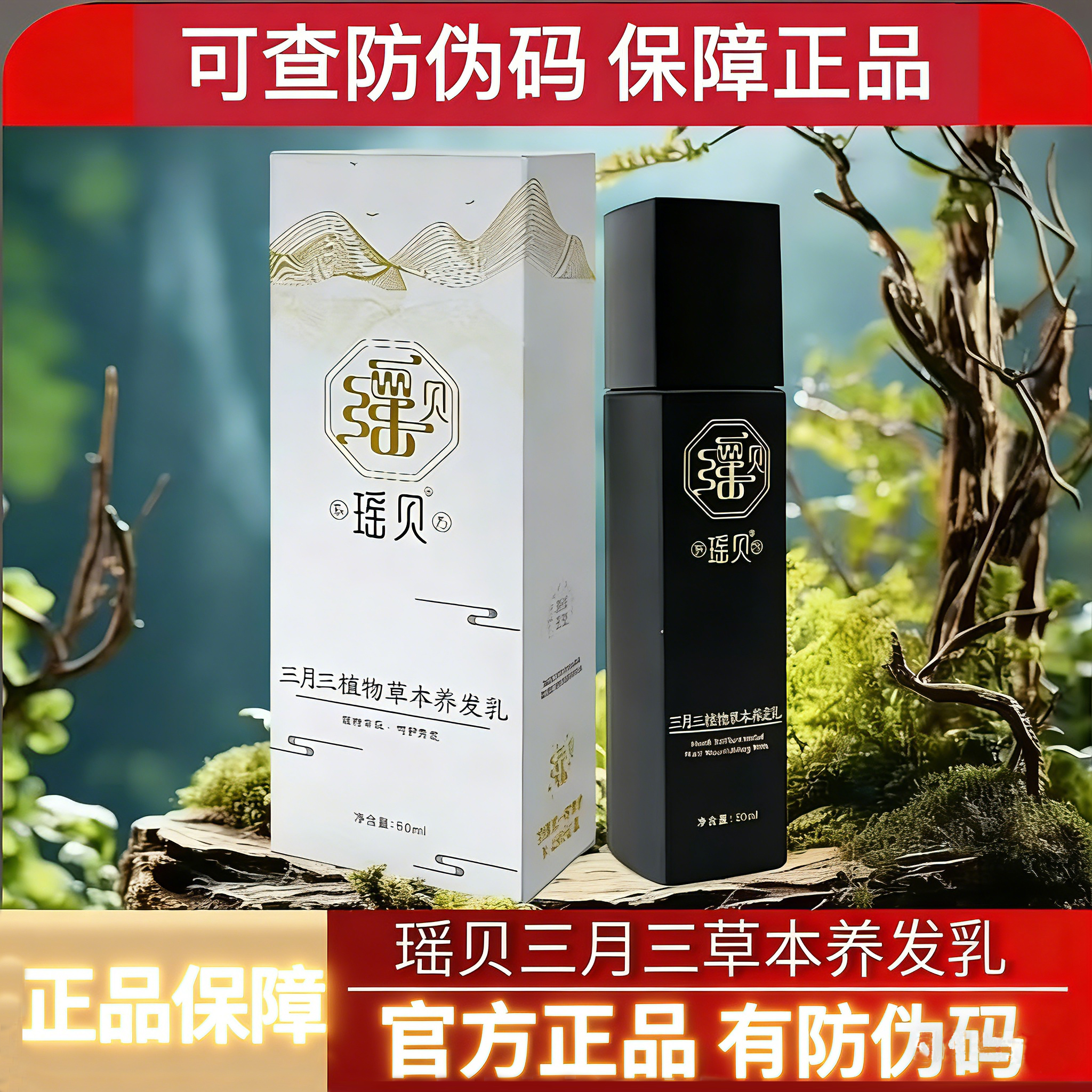 【正品专柜】瑶贝三月三植物草本养发乳免洗萃取滋养养发修护自然黑