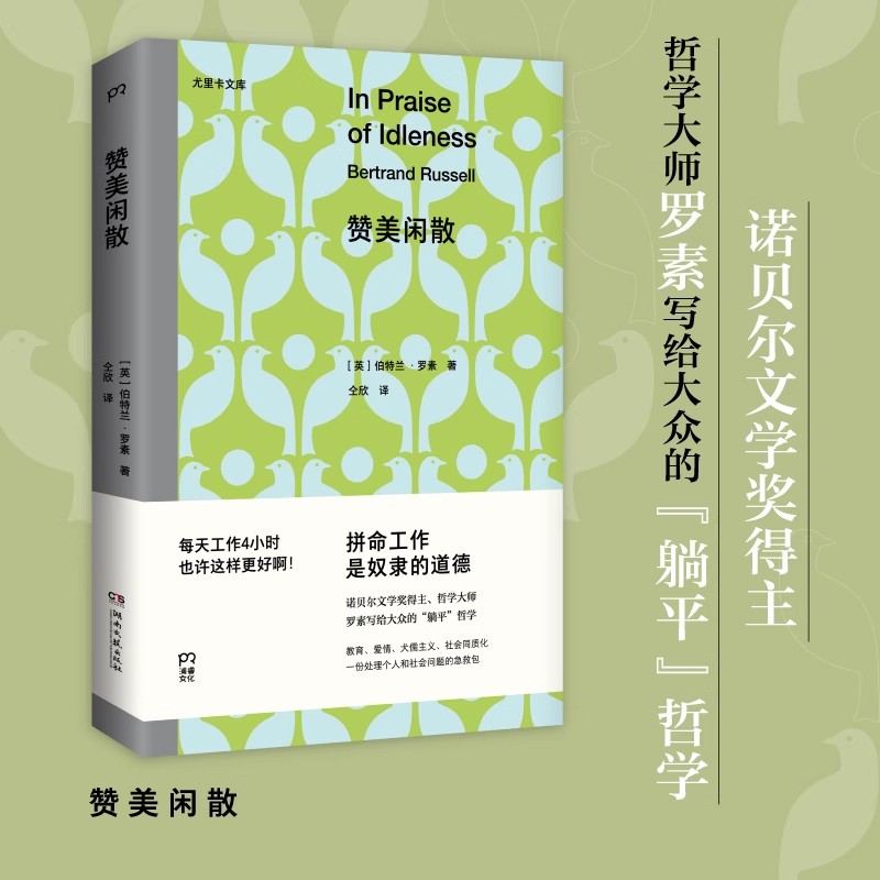 赞美闲散罗素躺平哲学不用内卷不用996工作4小时也许更好书籍