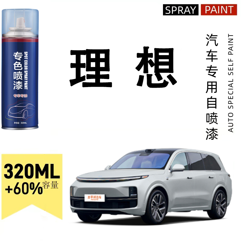 理想ONE L7 L9汽车专用手自喷漆原厂金属漆手喷防锈油漆