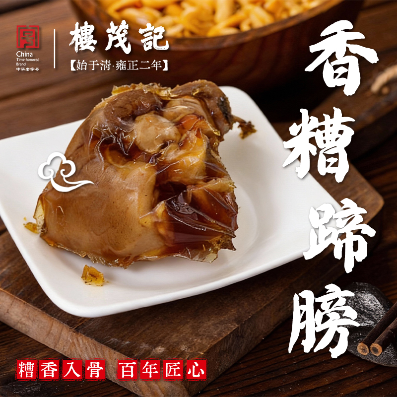 楼茂记中华老字号香糟猪蹄髈500g猪肘即食糟卤肉开袋熟食宁波特产