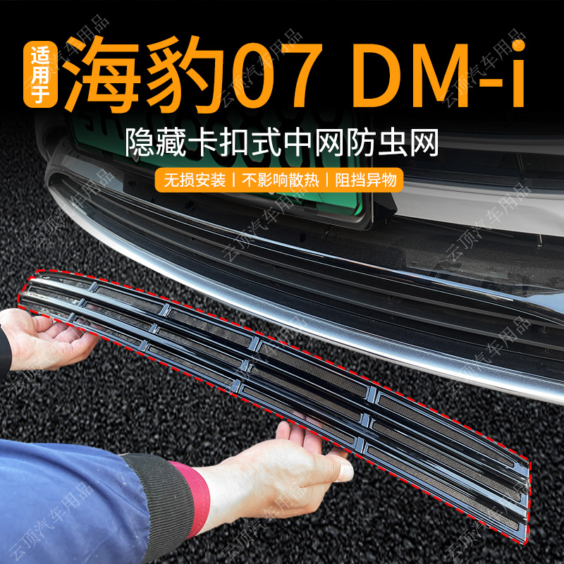 适用于25款比亚迪海豹07DM-i防虫网卡扣式中网防蚊专用水箱防护网