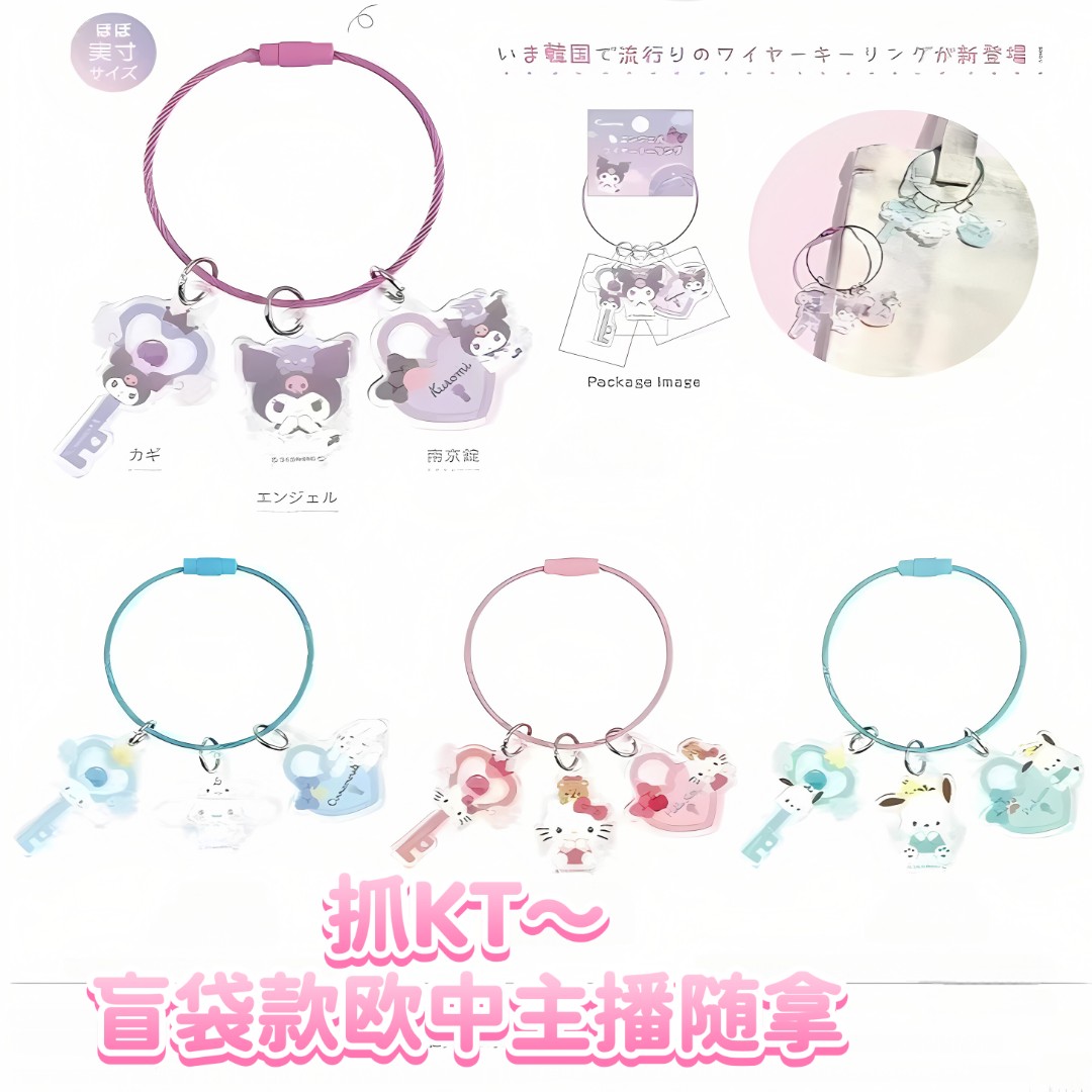 三丽鸥抓KT（日谷心锁挂件盲袋）