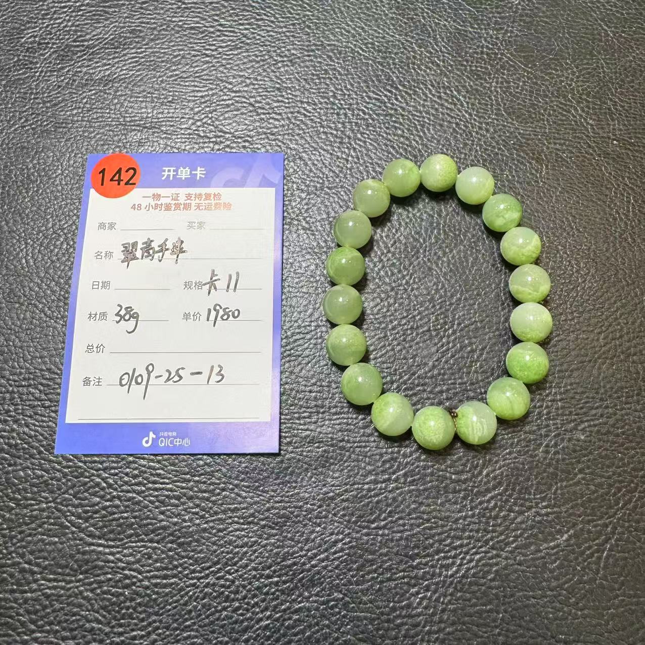 【师老师专属0109-142】翠青手串11mm38g0109-25-13