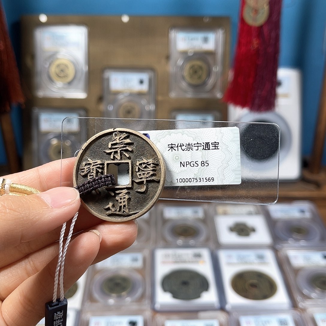 铜85分传世崇宁1569。。。。。Y